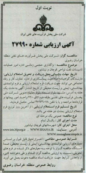 آگهی ارزیابی , مناقصه واگذاری حجمی زمانی اداره امور عملیات تاسیسات نفت