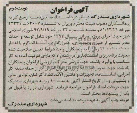 آگهی فراخوان , مناقصه  توسعه و احداث معابر شهر از قبیل زیرسازی ، جدول گذاری ، آسفالت گرم
