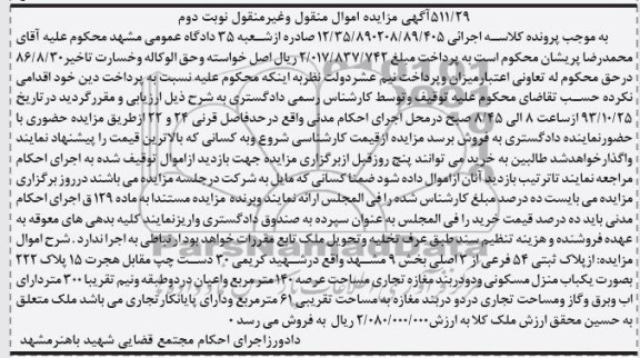 مزایده,فروش منزل و دو دربند مغازه