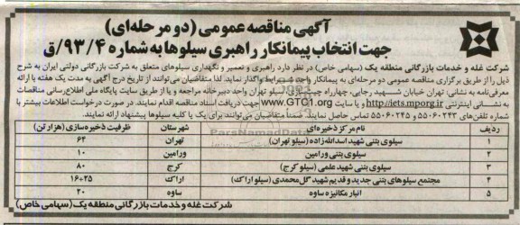 مناقصه عمومی دو مرحله ای , مناقصه عمومی راهبری سیلوها 
