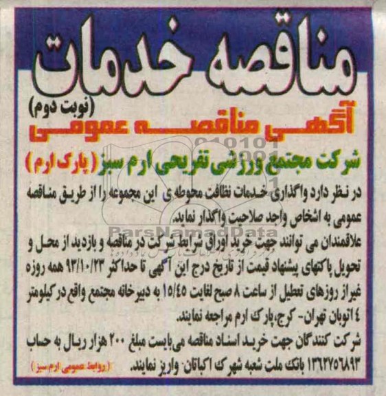 آگهی مناقصه عمومی , مناقصه واگذاری خدمات نظافت محوطه