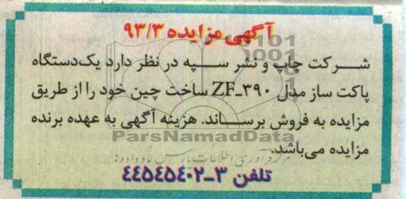 مزایده , مزایده یک دستگاه پاکت ساز