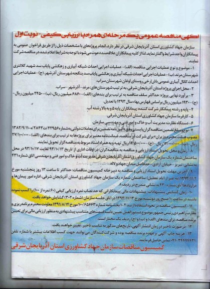 آگهی مناقصه عمومی یک مرحله ای همراه با ارزیابی کیفی, مناقصه احداث شبکه آبیاری و زهکشی