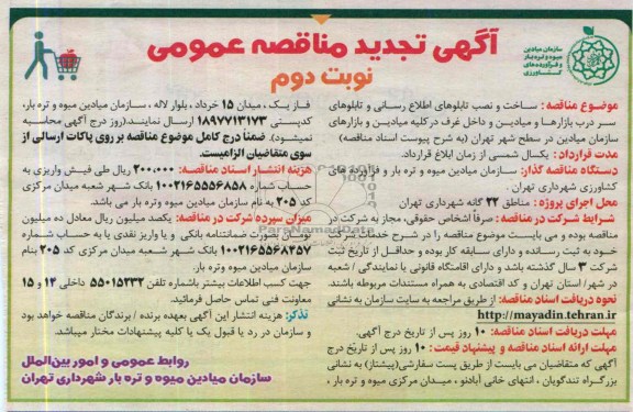 آگهی تجدید مناقصه  عمومی, مناقصه  ساخت و نصب تابلوهای اطلاع رسانی و تابلوهای سردرب بازارها و میادین 