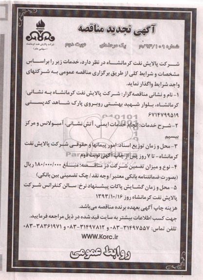  تجدید مناقصه یک مرحله ای  , مناقصه انجام خدمات ایمنی ، آتش نشانی ، آمبولانس و مرکز بیسیم
