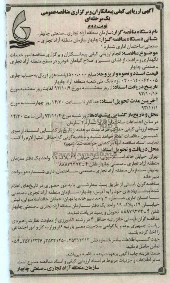 آگهی ارزیابی کیفی پیمانکاران و برگزاری مناقصه عمومی , مناقصه امور خدمات نگهداری و مراقبت از فضای سبز 