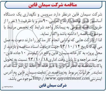 مناقصه , مناقصه سرویس و نگهداری یک دستگاه آسانسور شش توقفه 