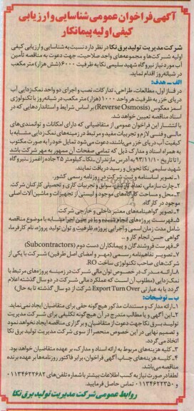 آگهی فراخوان عمومی شناسایی و ارزیابی کیفی اولیه پیمانکار ,  مناقصه تامین آب مورد نیاز نیروگاه...