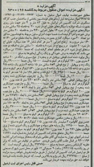 مزایده اموال منقول , مزایده اموال منقول اموال ارماتورهای فونداسیون