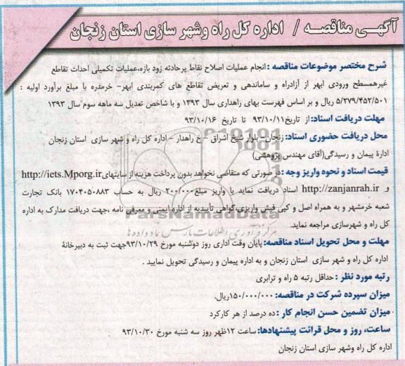 آگهی مناقصه , مناقصه انجام عملیات اصلاح نقاط پر حادثه زود بازده ..