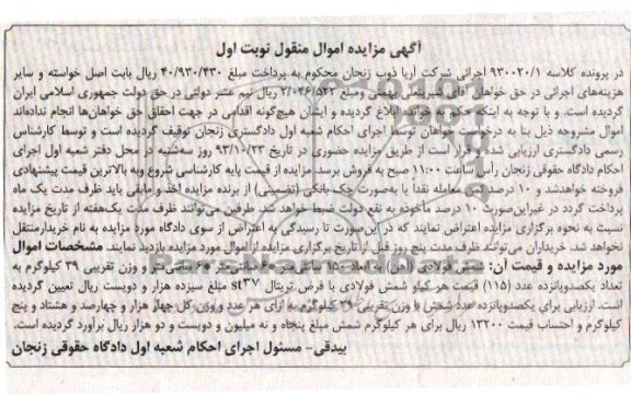 مزایده اموال منقول , مزایده اموال منقول شمش فولادی ( آهن )
