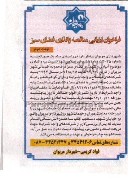 فراخوان ارزیابی مناقصه , فراخوان ارزیابی مناقصه واگذار موضوع آبیاری و نگهداری فضای سبز 