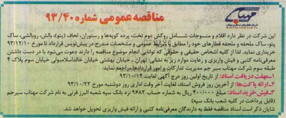 آگهی مناقصه , واگذاری عملیات بارگیری ، حمل و تخلیه 10000 تن بوکسیت 