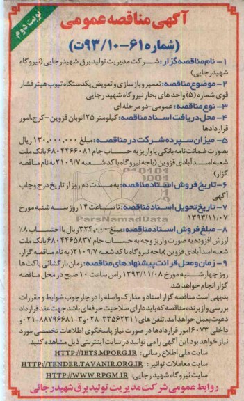 آگهی مناقصه عمومی , مناقصه تعمیر و بازسازی و تعویض یکدستگاه تیوب هیتر فشار قوی 