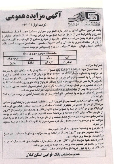 مزایده عمومی , مزایده عمومی خودرو سواری سمند