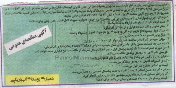 آگهی مناقصه , مناقصه واگذاری اجرای عملیات عمرانی جدول گذاری کوچه ها