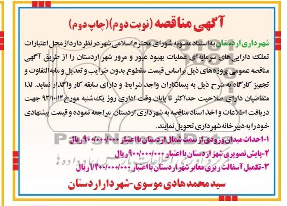 آگهی مناقصه , مناقصه احداث میدان ورودی 