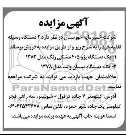 مزایده, مزایده 2 دستگاه وسیله نقلیه