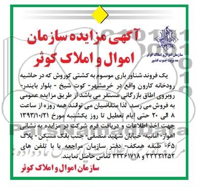 آگهی مزایده ,مزایده یک فروند شناور باری