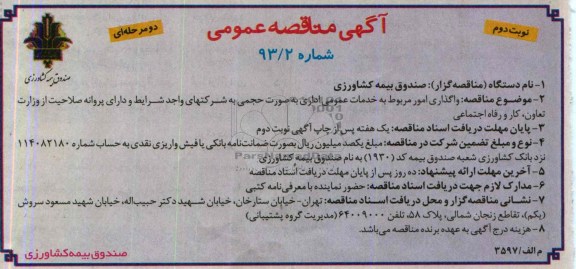 آگهی مناقصه عمومی دو مرحله ای ,مناقصه واگذاری امور مربوط به خدمات عمومی اداری 