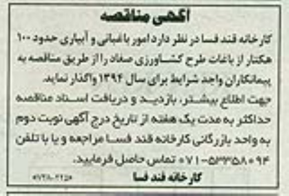 آگهی مناقصه , مناقصه امور باغبانی و آبیاری حدود 100 هکتار 
