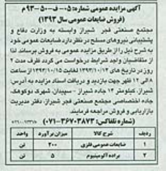 آگهی مزایده عمومی,مزایده ضایعات عمومی