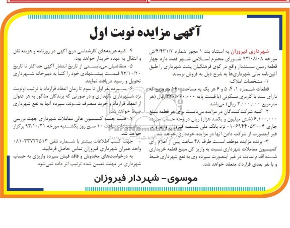 مزایده,فروش 4 قطعه زمین