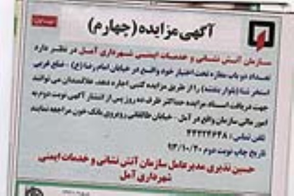 مزایده , مزایده ( چهارم ) تعداد دو باب مغازه