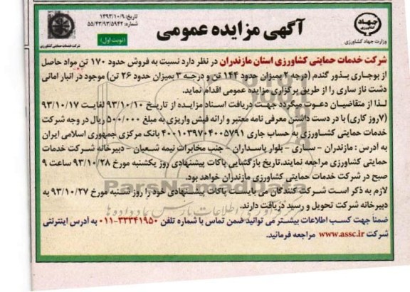 آگهی مزایده عمومی,مزایده فروش حدود 170 تن مواد حاصل از بوجاری بذور 