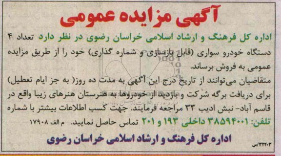 آگهی مزایده عمومی,مزایده 4 دستگاه خودرو سواری