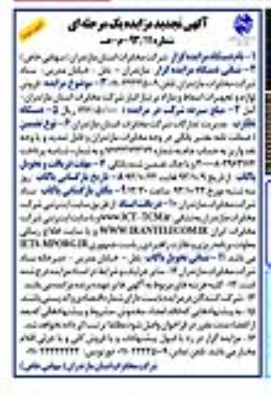 آگهی تجدید مزایده یک مرحله ای , تجدید مزایده فروش لوازم و تجهیزات اسقاط و مازاد 