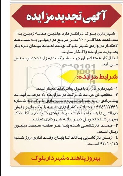 آگهی تجدید مزایده,تجدید مزایده چندین قطعه زمین