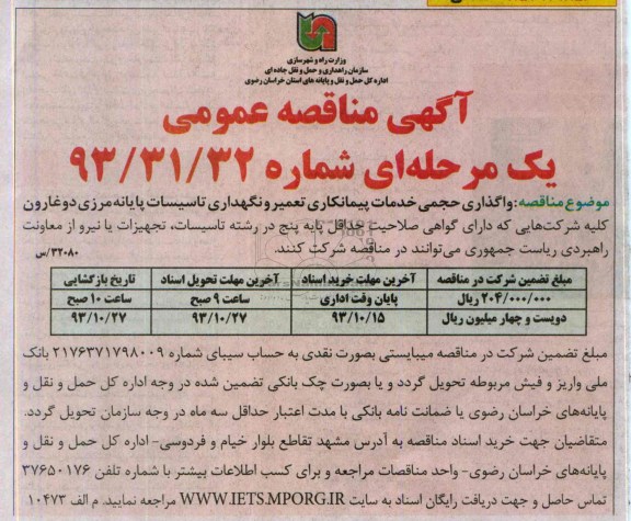 آگهی مناقصه عمومی , مناقصه واگذاری حجمی خدمات پیمانکاری تعمیر و نگهداری تاسیسات پایانه مرزی 
