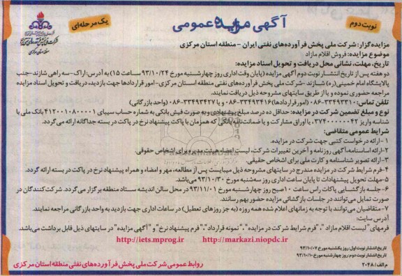 آگهی مزایده عمومی یک مرحله ای,مزایده فروش اقلام مازاد