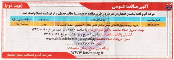 مناقصه عمومی , مناقصه عمومی خرید دریچه منهول فاضلابی چدنی لولادار کلاس 