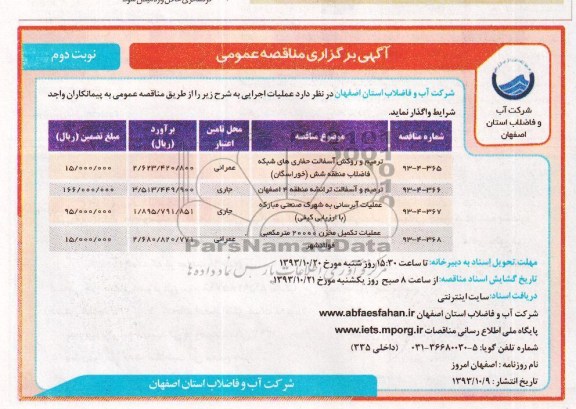 آگهی برگزاری مناقصه عمومی , مناقصه ترمیم و روکش آسفالت حفاری های شبکه فاضلاب 