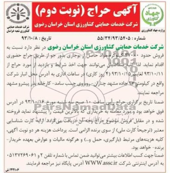 آگهی حراج , آگهی حراج فروش حدود 37.000 کیلوگرم مواد حاصل از بوجاری بذور جو