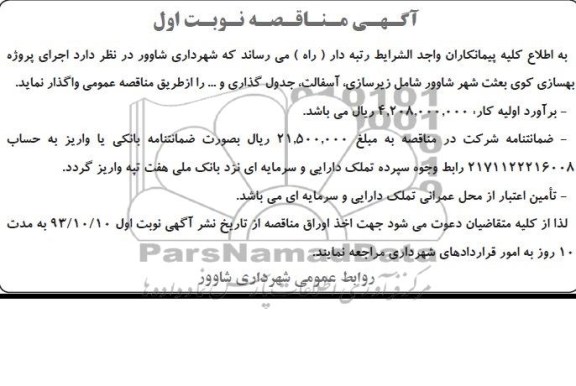 آگهی مناقصه , مناقصه اجرای پروژه بهسازی   