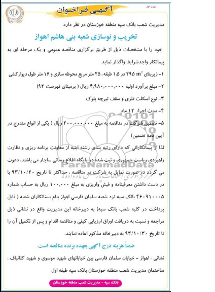 آگهی فراخوان,مناقصه  تخریب و نوسازی شعبه 