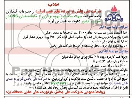اطلاعیه  ساخت و بهره برداری از جایگاه های CNG 