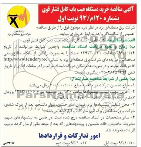 آگهی مناقصه, مناقصه خرید دستگاه عیب یاب کابل فشار قوی 