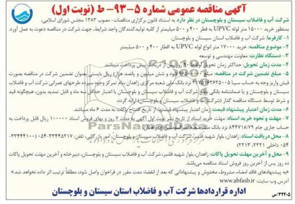 خرید 15000 متر لوله upvc مناقصه عمومی , مناقصه عمومی 