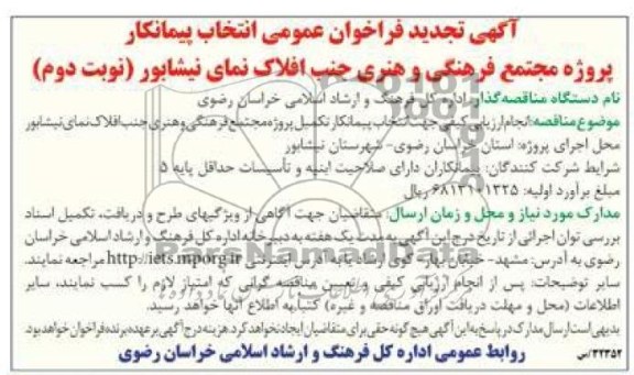 آگهی تجدید فراخوان عمومی انتخاب پیمانکار, تجدید مناقصه انتخاب پیمانکار تکمیل پروژه مجتمع فرهنگی و هنری 