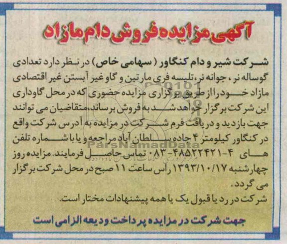 آگهی مزایده ,مزایده فروش دام مازاد