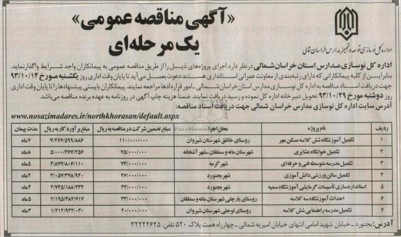 آگهی مناقصه عمومی یک مرحله ای , مناقصه آموزشگاه شش کلاسه مسکن