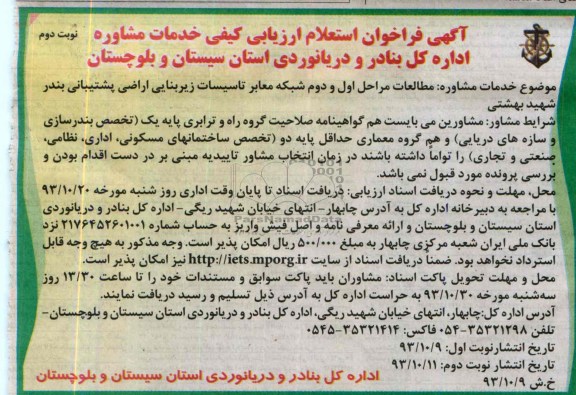 آگهی فراخوان استعلام ارزیابی کیفی خدمات مشاوره , مناقصه مطالعات مراحل اول و دوم شبکه معابر تاسیسات زیربنایی اراضی ...