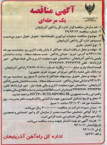 مناقصه یک مرحله ای , مناقصه یک مرحله ای عملیات اپراتوری تلفنخانه ها 