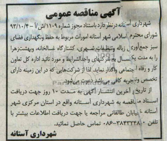 آگهی مناقصه عمومی , مناقصه مربوط به حفظ و نگهداری فضای سبز جمع اوری زباله 