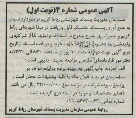 آگهی عمومی , مزایده جمع آوری پسماند خشک قابل بازیافت