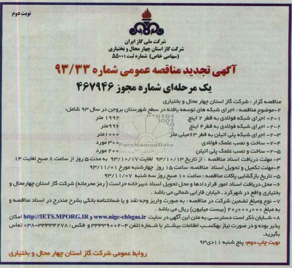 آگهی تجدید مناقصه عمومی,مناقصه اجرای شبکه های توسعه یافته در سطح شهرستان 